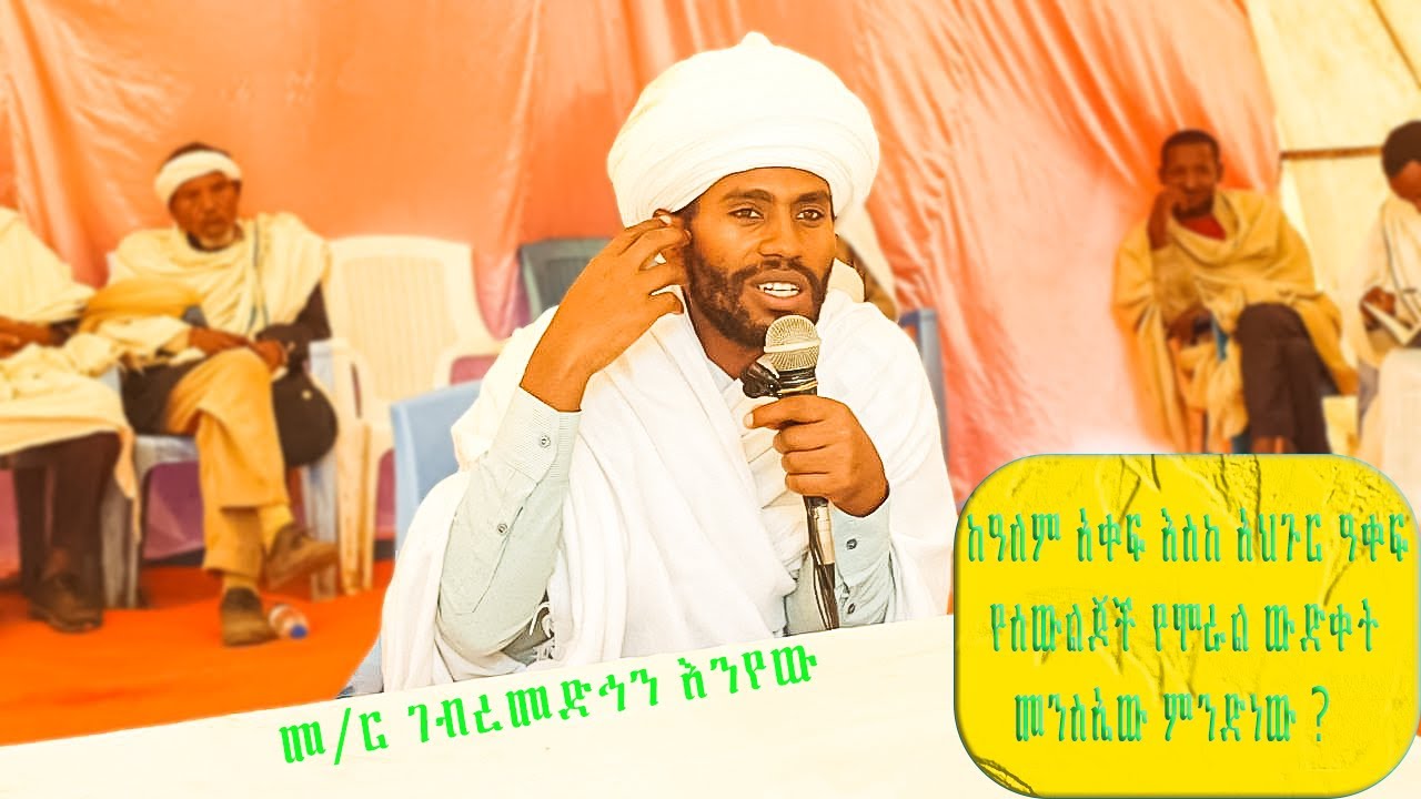 የሰው ልጅ የሞራል ውድቀት ገጥሞታል፦ለምን?መፍሄውስ? በመ/ገ/መድኅን እንየው።