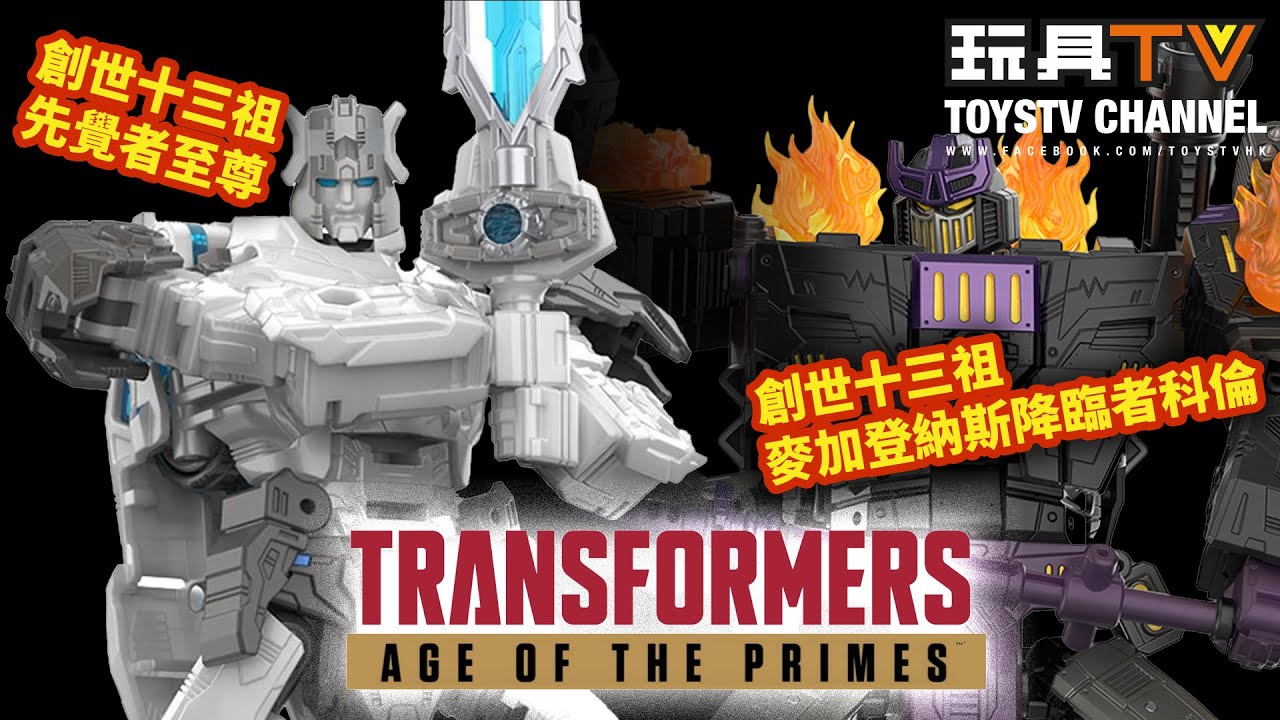 「爆玩具」變形金剛 Age of the Primes玩具第一波：創世十三祖麥加登納斯降臨者科倫, 先覺者至尊
