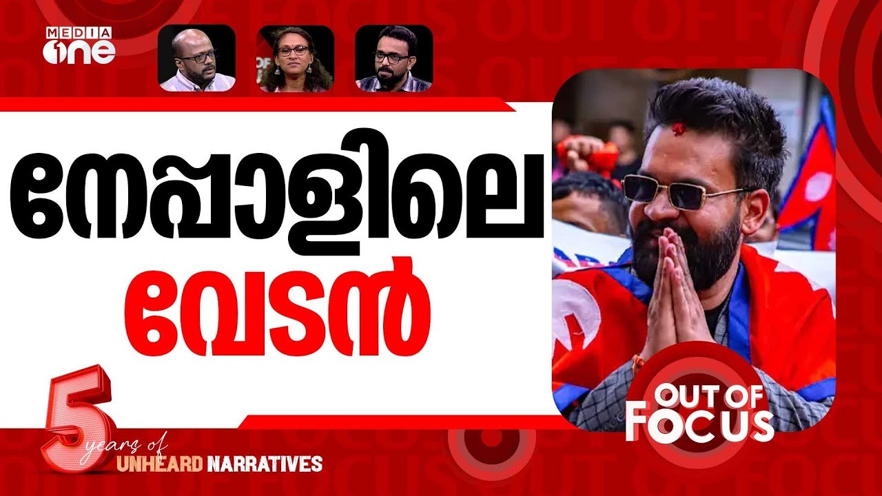നേപ്പാളിന് ജെൻ സി തലവൻ |  Balendra Shah’s RSP heads for landslide victory | Out Of Focus