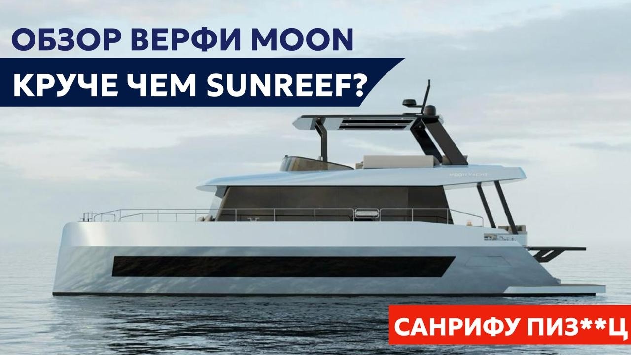 ВНУТРИ ВЕРФИ MOON ⚓