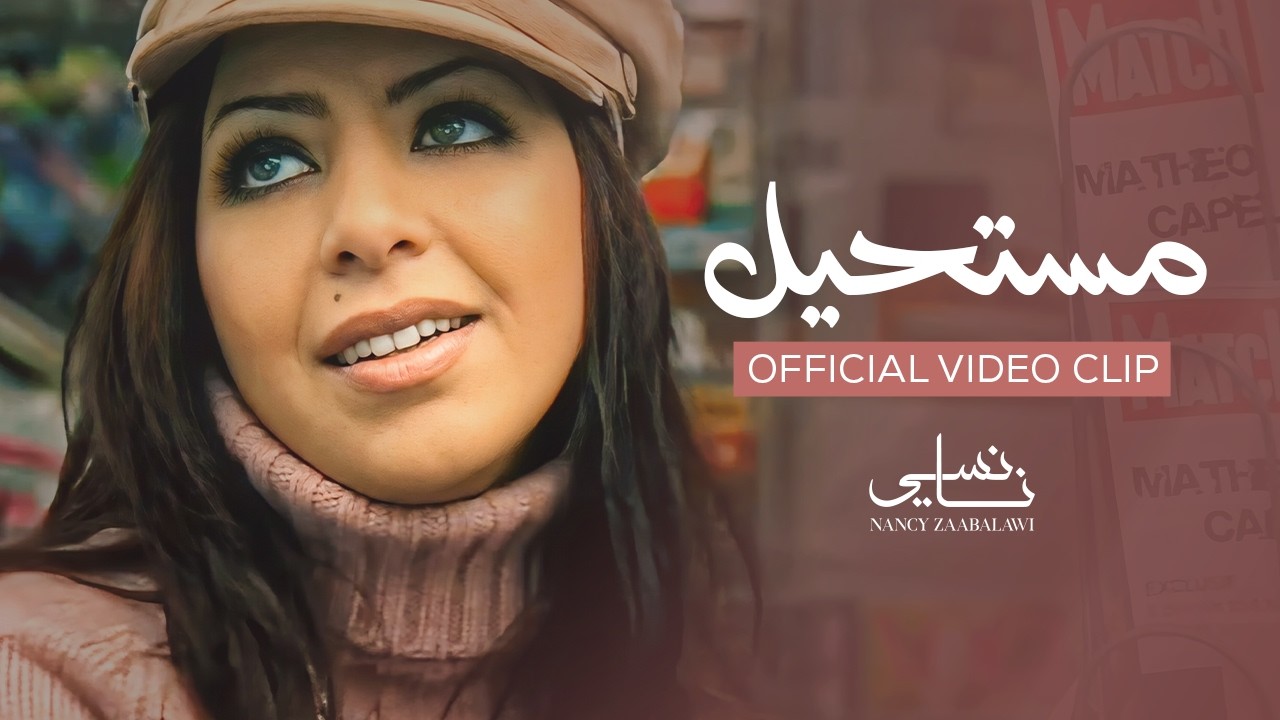 Nancy Zaabalawi - Moustahil - Official Video Clip | نانسي زعبلاوي - مستحيل