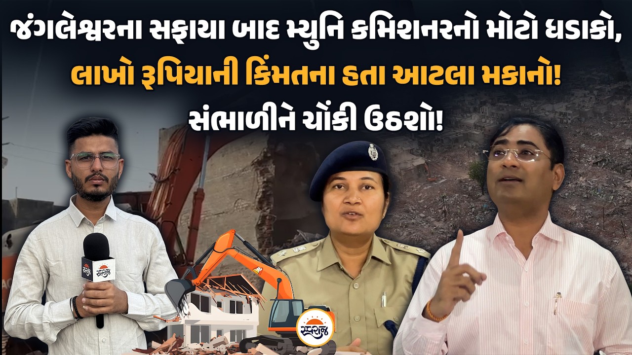 Rajkot | જંગલેશ્વરના સફાયા બાદ મ્યુનિ કમિશનરનો મોટો ધડાકો | લાખો રૂપિયાની કિંમતના હતા આટલા મકાનો!