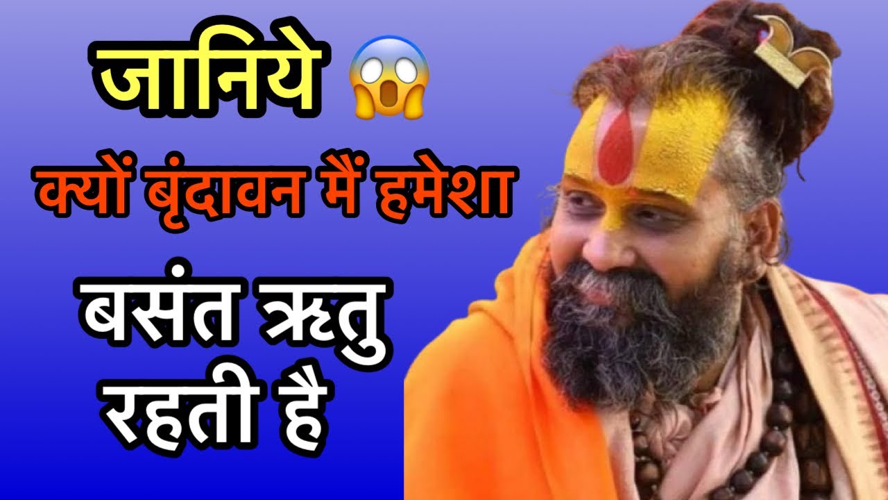 क्यों वृंदावन में हमेशा बसंत ऋतु रहती है ।। #rajendradasjimaharaj #satsang 