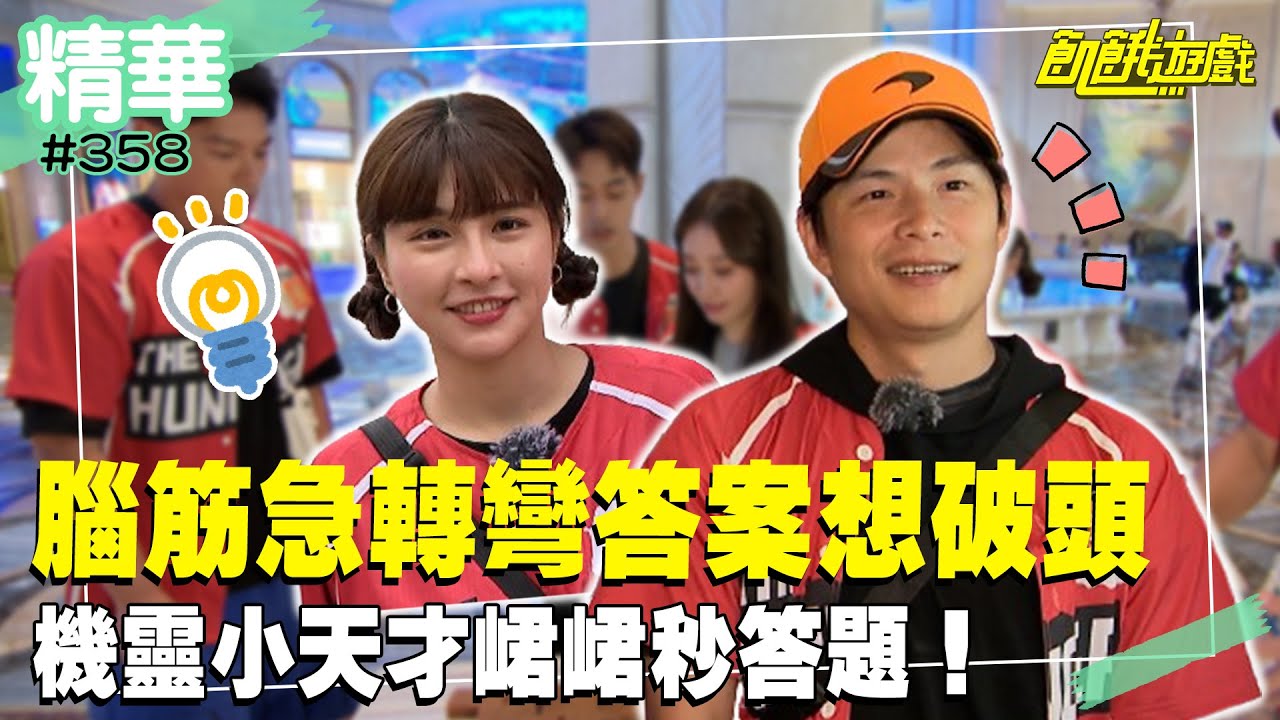 腦筋急轉彎答案想破頭 機靈小天才峮峮秒答題了！／孫協志 王仁甫 許孟哲 蔡黃汝 峮峮 李㼈 朱宇謀 篠崎泫 劉宇珊 李紫嫣／EP358_20231203【飢餓遊戲 精彩片段】