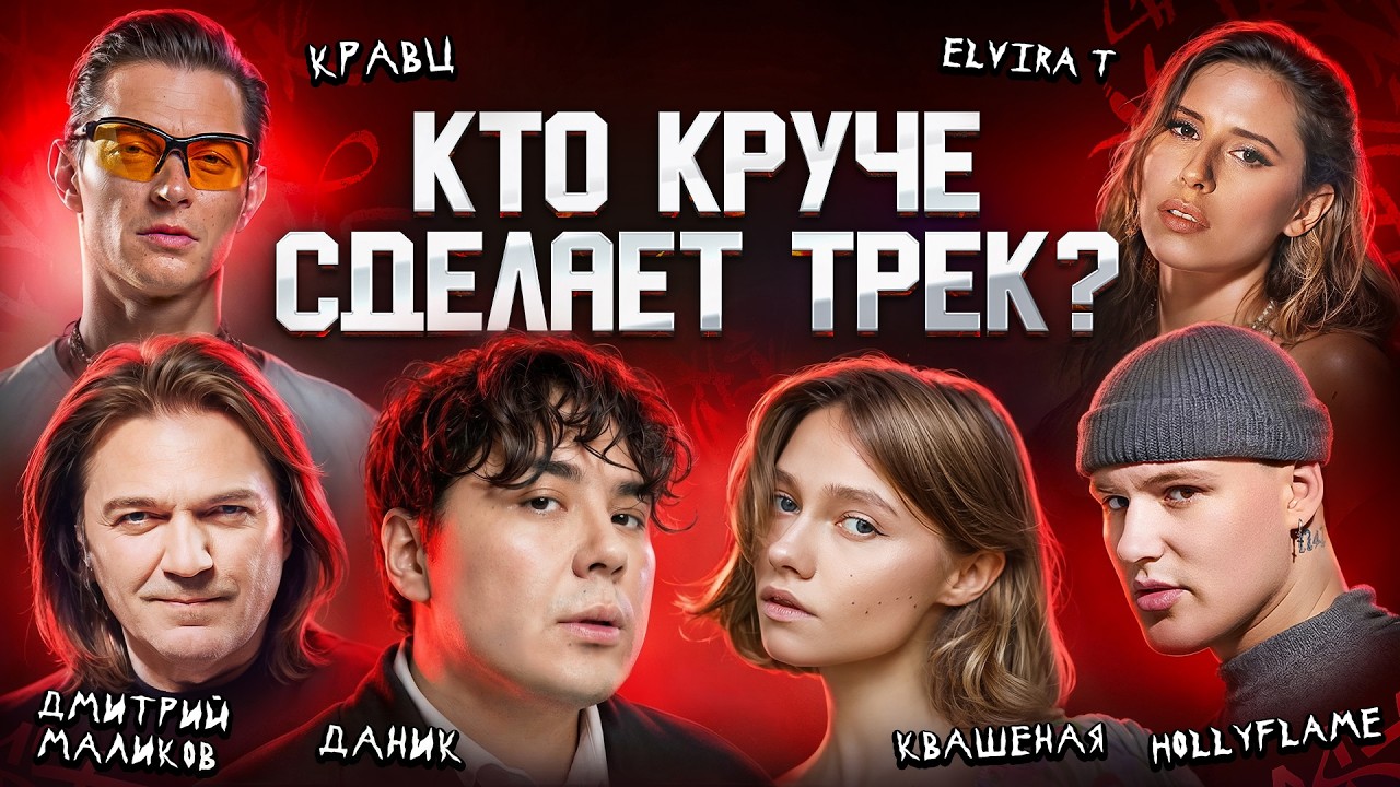 Кравц, Квашеная, Даник, Маликов, HOLLYFLAME, Elvira T. Трек за 5 минут. 3 КОТА шоу, Биг Коллаб