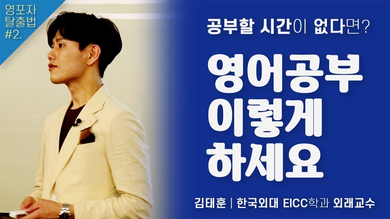 미국인 가르치는 국내파가 말하는 영어 공부 성공법 | 김태훈 한국외대 EICC학과 외래교수 | 동기부여 인생 강연 강의 듣기
