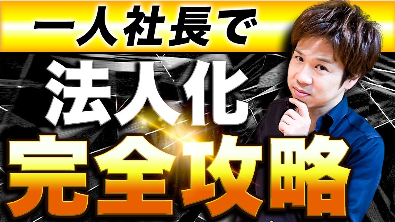 【徹底解説】コレさえ見れば一人社長で法人化するメリットが全て分かる！【完全保存版】