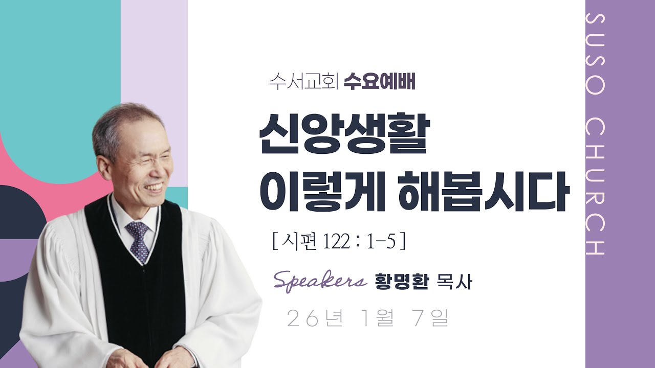 신앙생활 이렇게 해봅시다(황명환 목사)시편 122:1-5