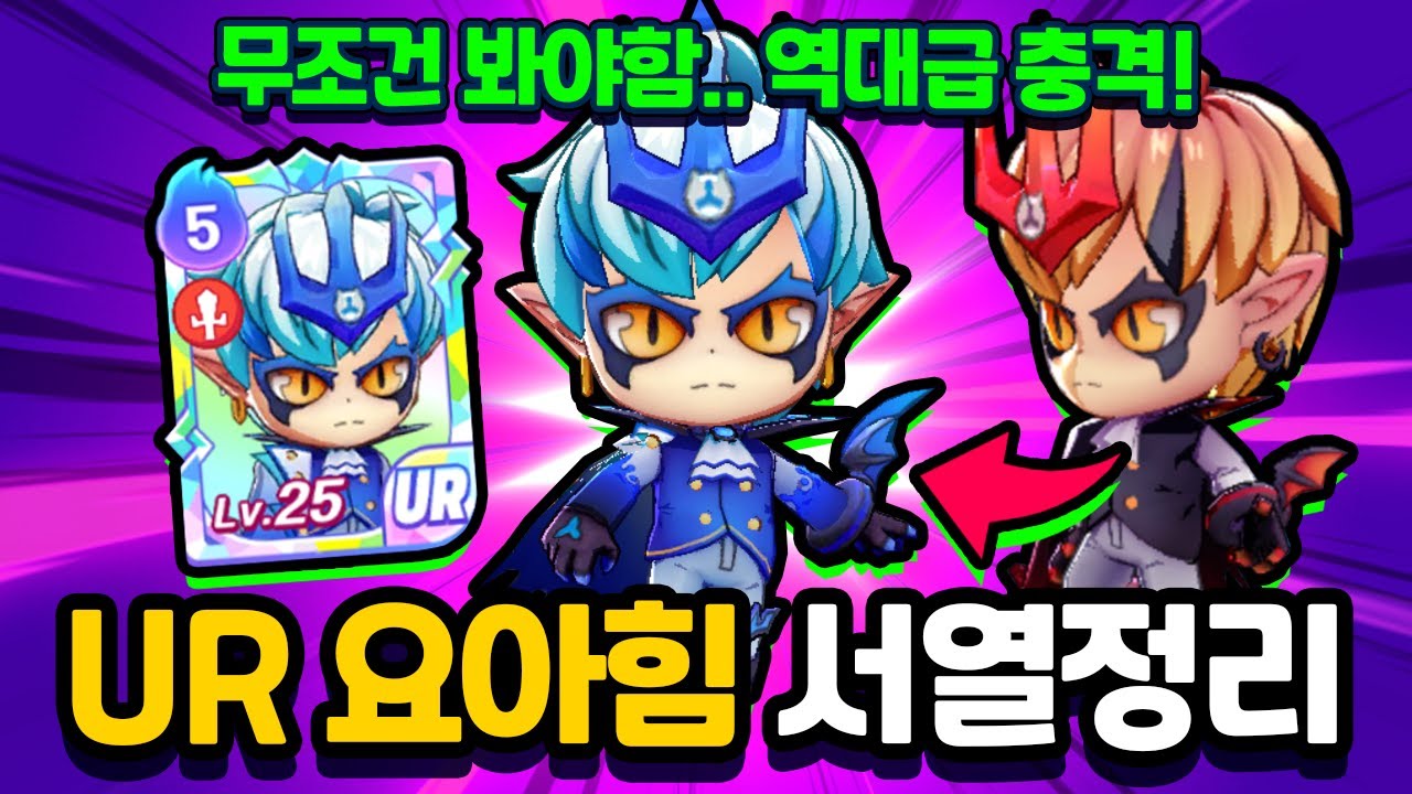 역대급 충격! UR 요아힘 서열정리! 무조건 보세요.. [신비아파트 고스트워 토이쿠]