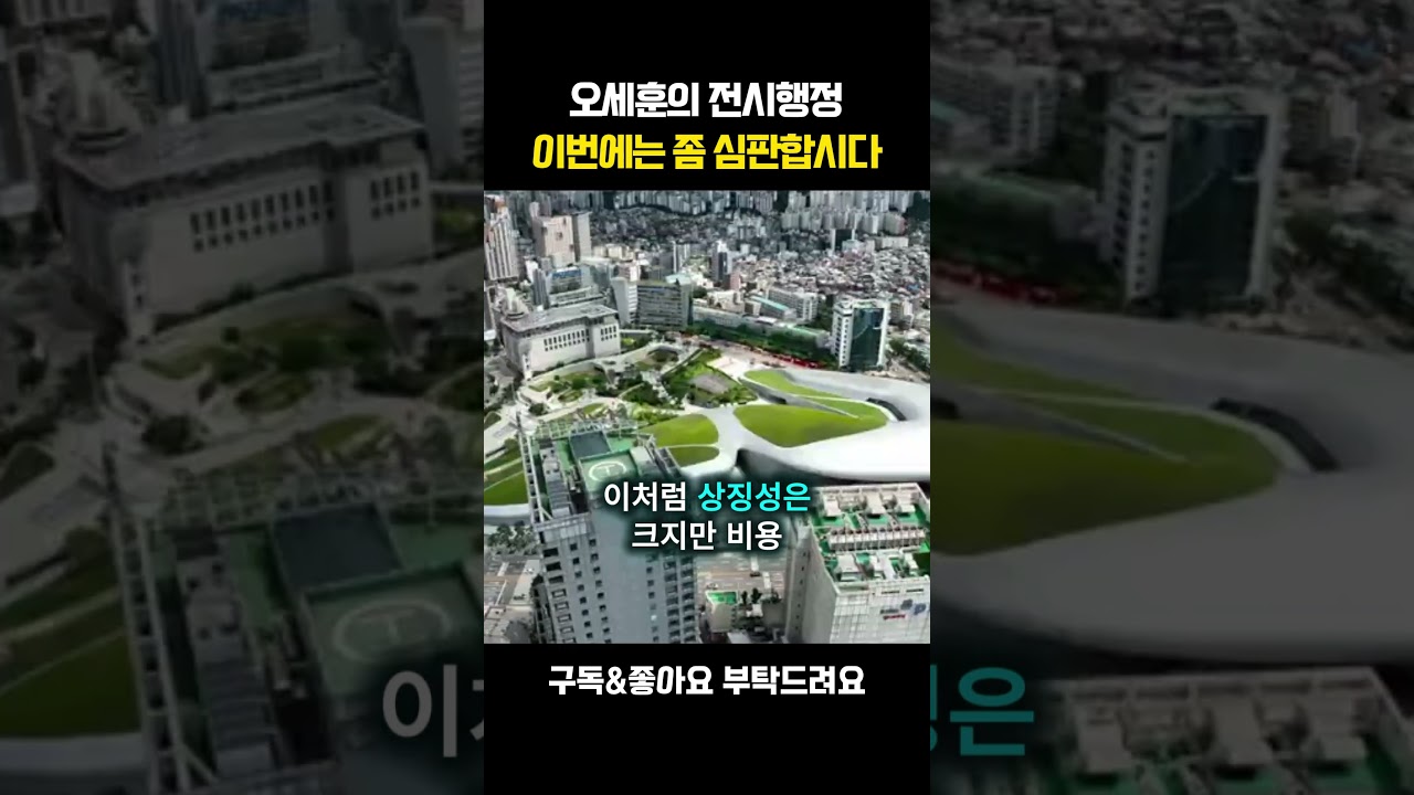 [채널인 심층분석]오세훈의 전시행정 이번에는 좀 심판합시다 #오세훈 #정치 #뉴스 #정원오