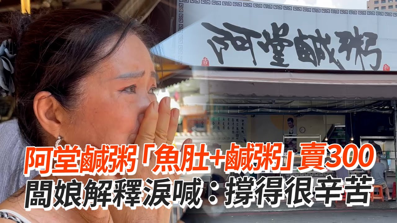 阿堂鹹粥「魚肚+鹹粥」賣300　闆娘解釋淚喊：撐得很辛苦