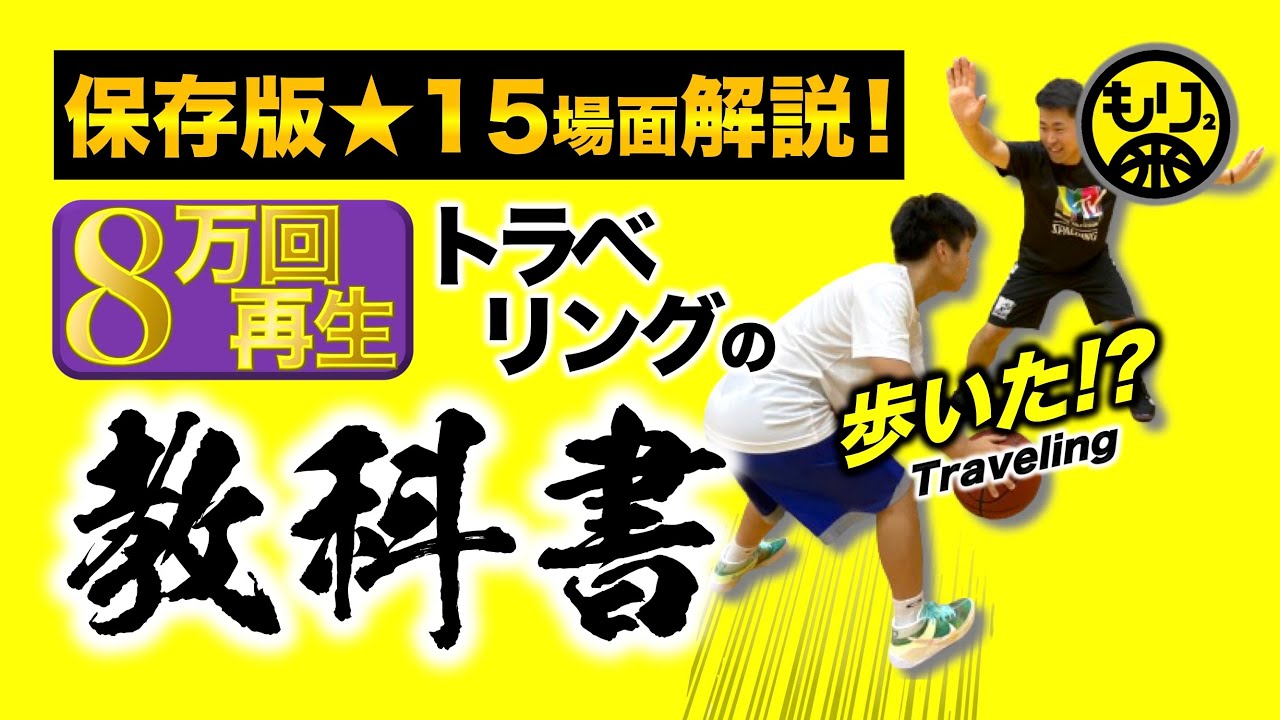 【なぜ違反？🏀】“トラベリング”競技規則を大解説！〜高校バスケ例・ルール歴史も〜［GatherStep／ZeroStep／ゼロステップ／教科書］