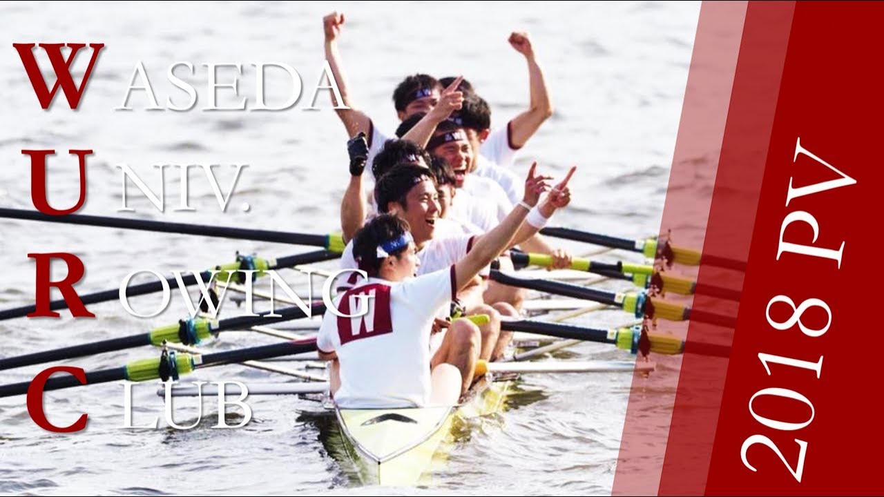 早稲田大学漕艇部 Waseda University Rowing Club PV 2018