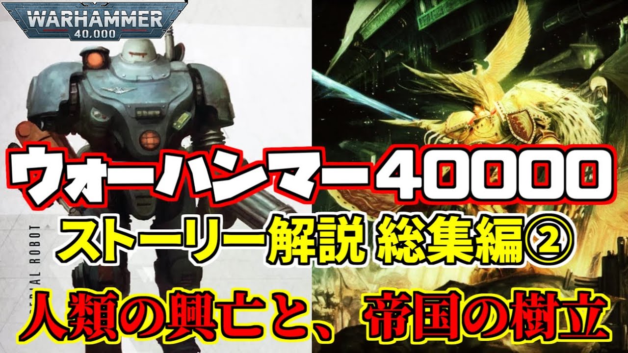 【総集編】ウォーハンマー40000の物語がわかる！　銀河の歴史解説 総集編②～人類の興亡と、帝国の樹立【初心者向け】