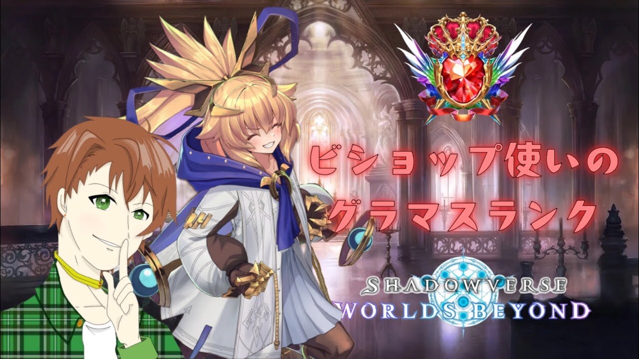 【#シャドバWB】今日もがんばるランク