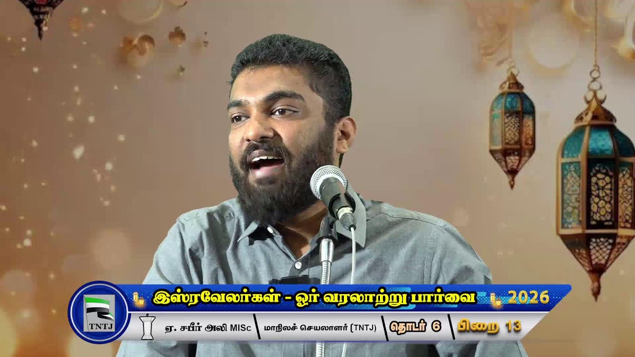 இஸ்ரவேலர்கள் - ஓர் வரலாற்று பார்வை - 6