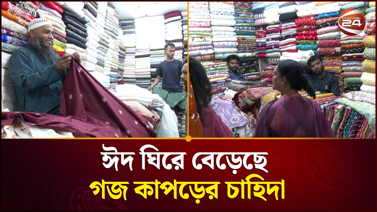 ঈদ ঘিরে বেড়েছে গজ কাপড়ের চাহিদা | Eid Shopping 2026 | Channel 24