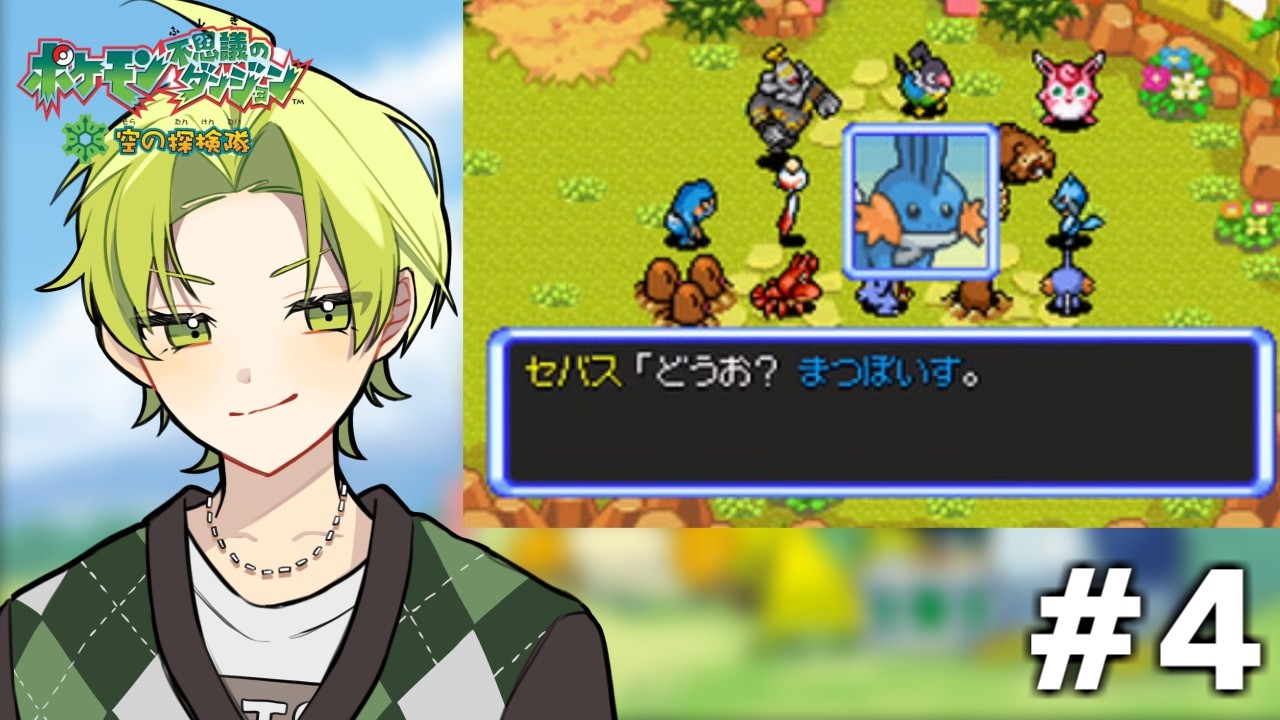 【ポケモン不思議のダンジョン 空の探検隊】ジュプトルを捕まえるぞ！ #4【まつぼいす】