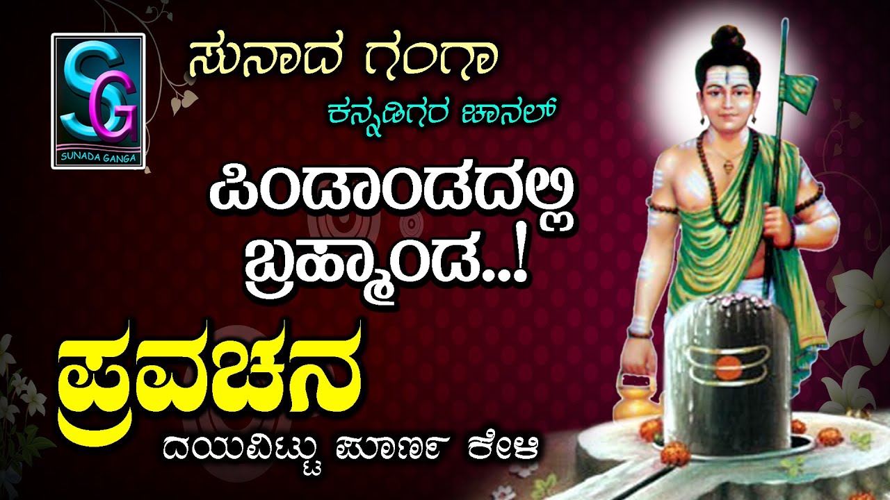 Pravachana Pindandadalli Bramhaanda Kannada Speech