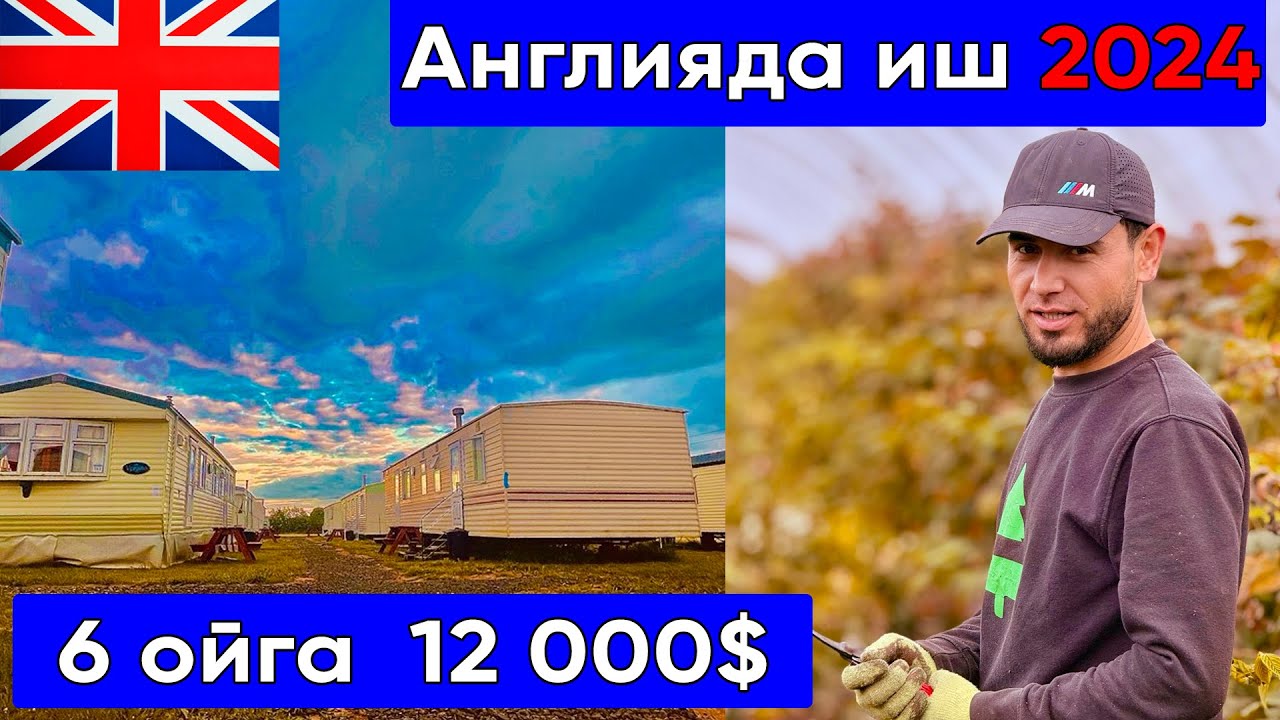 Англияда 6 ойга канча ишладим ( 12 000$ )