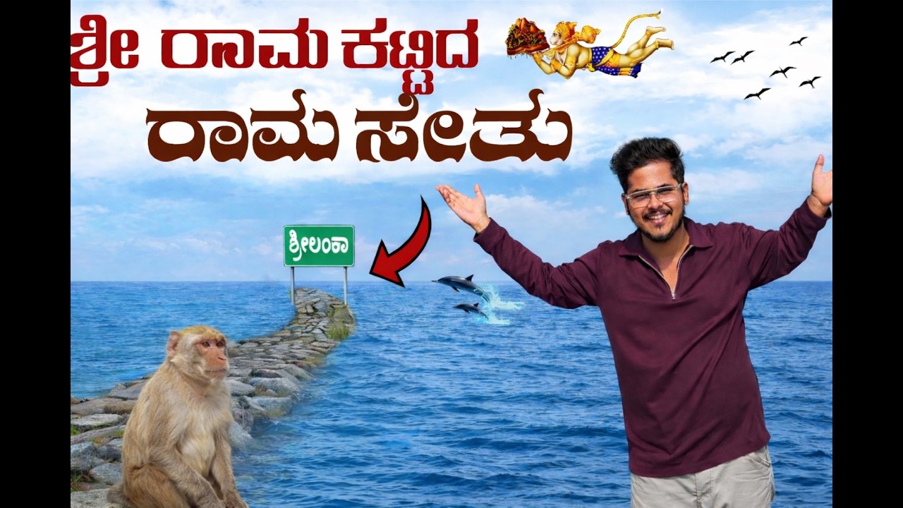 ಶ್ರೀ ರಾಮ ಕಟ್ಟಿದ ರಾಮ ಸೇತು 🌊 | ಶ್ರೀಲಂಕಾ ಬೋರ್ಡರ್ ಟ್ರಿಪ್ | Monkey Surprise 🐒