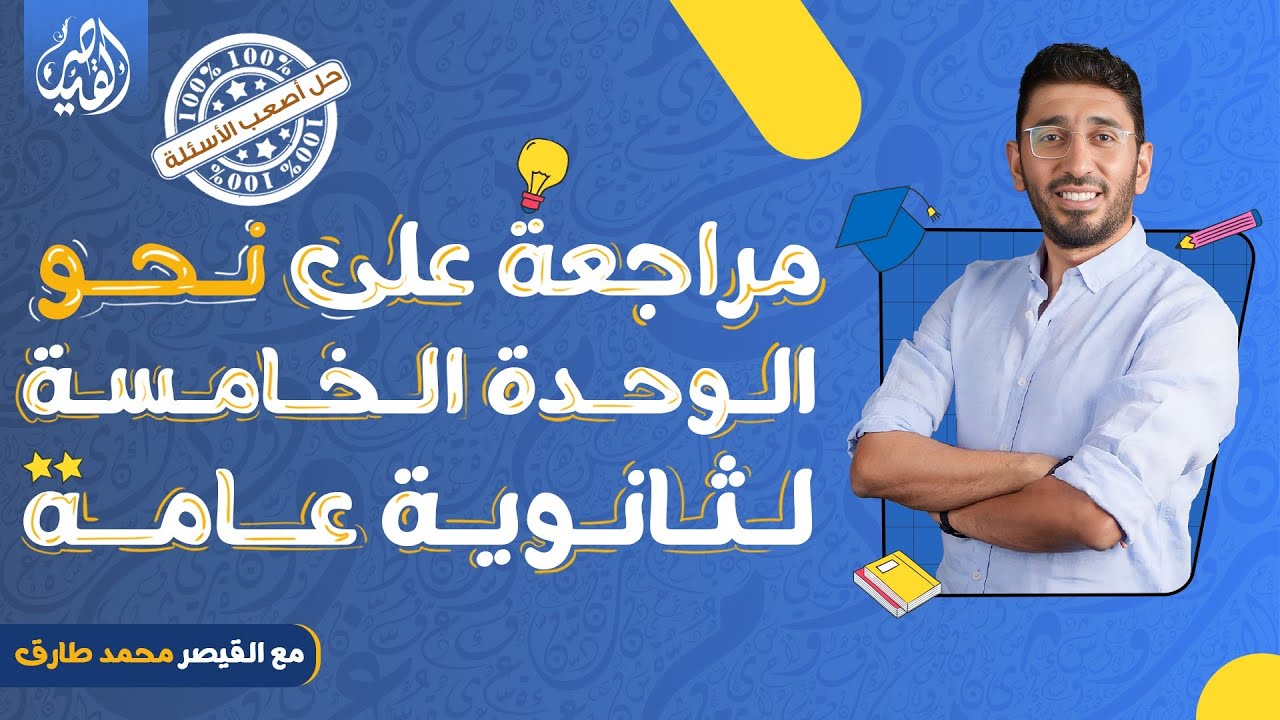 أقوي مراجعة علي نحو الوحدة الخامسة إعراب وبناء الفعل | الصف الثالث الثانوي ٢٠٢٣- مع القيصر محمد طارق