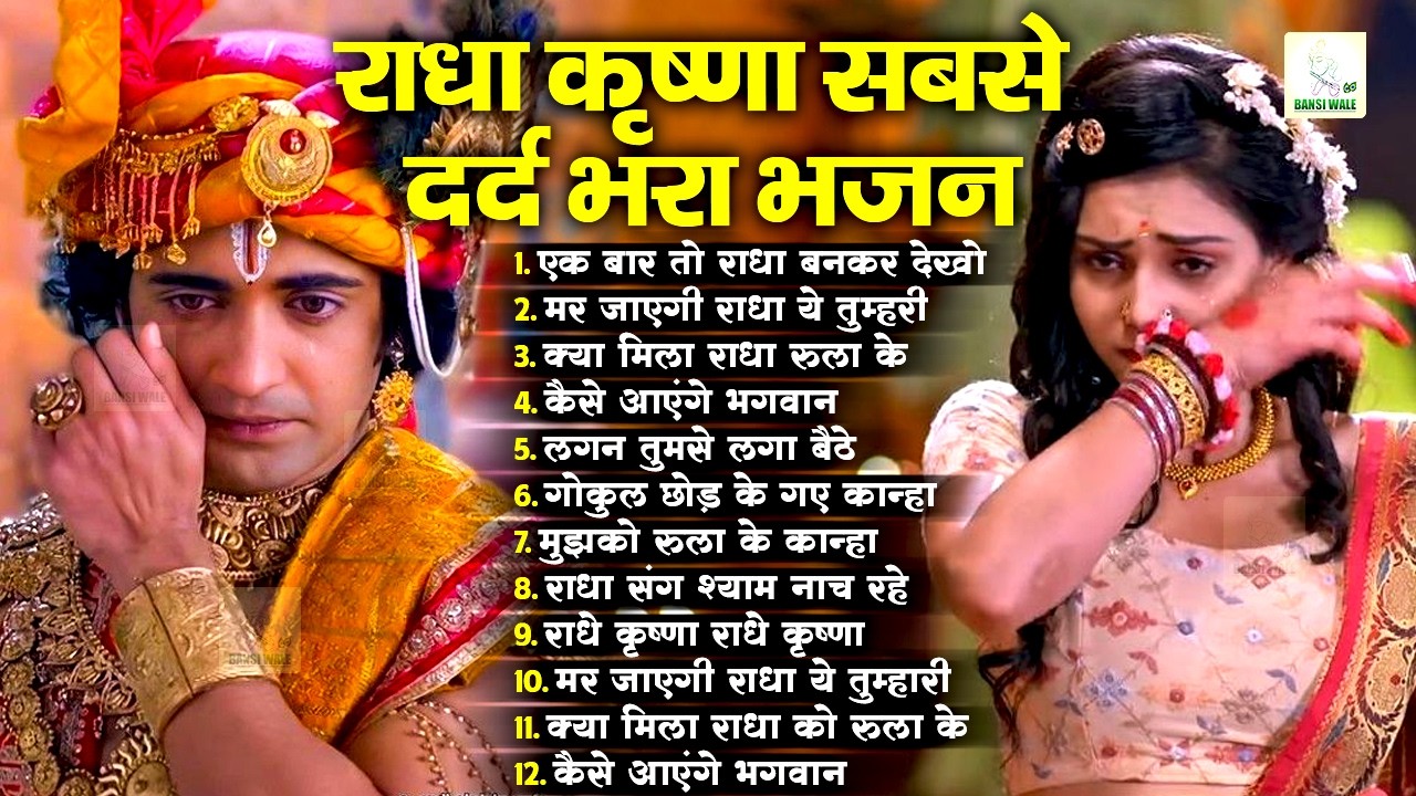राधा कृष्ण का दर्द भरा भजन😰पत्थर दिल भी रो पड़े ~ Radha Krishna Bhajan ~ New Krishna Bhajan