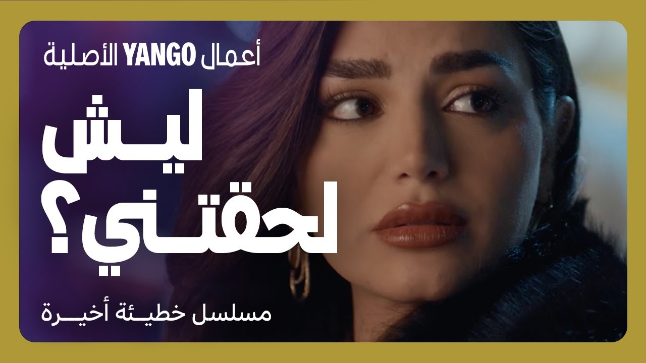 مشاعر غريبة و علاقة استثنائية بين روبي و إياد   |   خطيئة أخيرة الحلقة ٣٧   |  رشا بلال ، سعيد سرحان