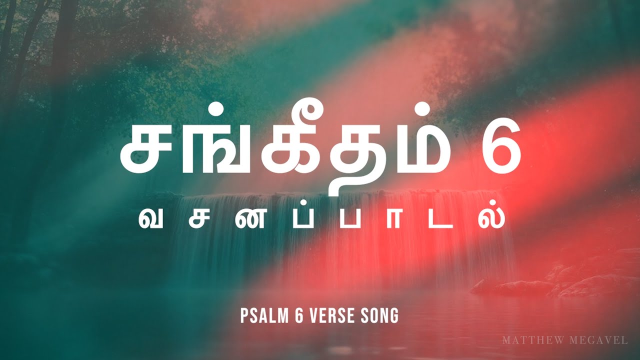 சங்கீதம் 6 - வசனப்பாடல் | Psalm 6 Verse Song | Sangeetham 6 in Tamil