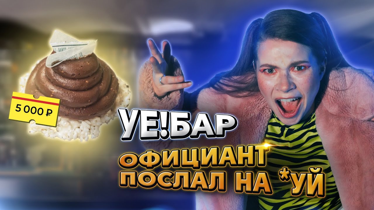 САМЫЙ ХУДШИЙ БАР СТРАНЫ! Нас послали?🤬