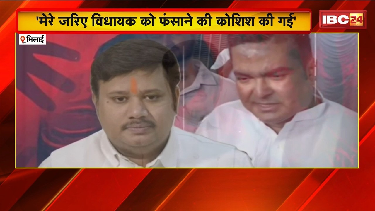 Bhilai Viral Video: JP Yadav के वीडियो ने मचाई खलबली। MLA Rikesh Sen पर षड़यंत्र का किया खुलासा