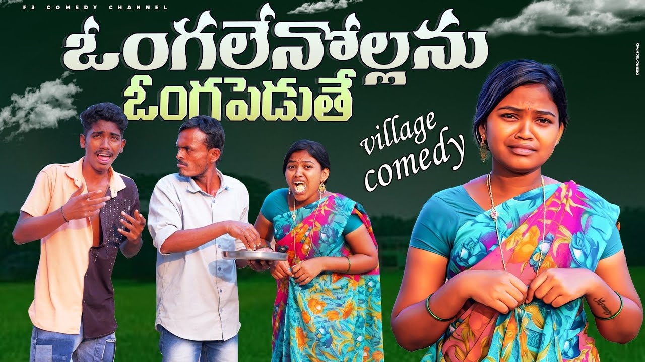 ఓంగలేనోల్లను ఓంగపెడుతే 😂 | WIFE AND HUSBAND COMEDY | RITHIKA VIDEO'S | VILLAGE COMEDY VIDEOS