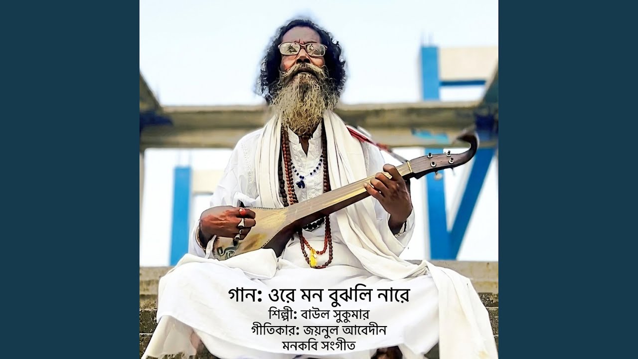 ওরে মন বুঝলি না রে.. Ore mon bijhli na re..