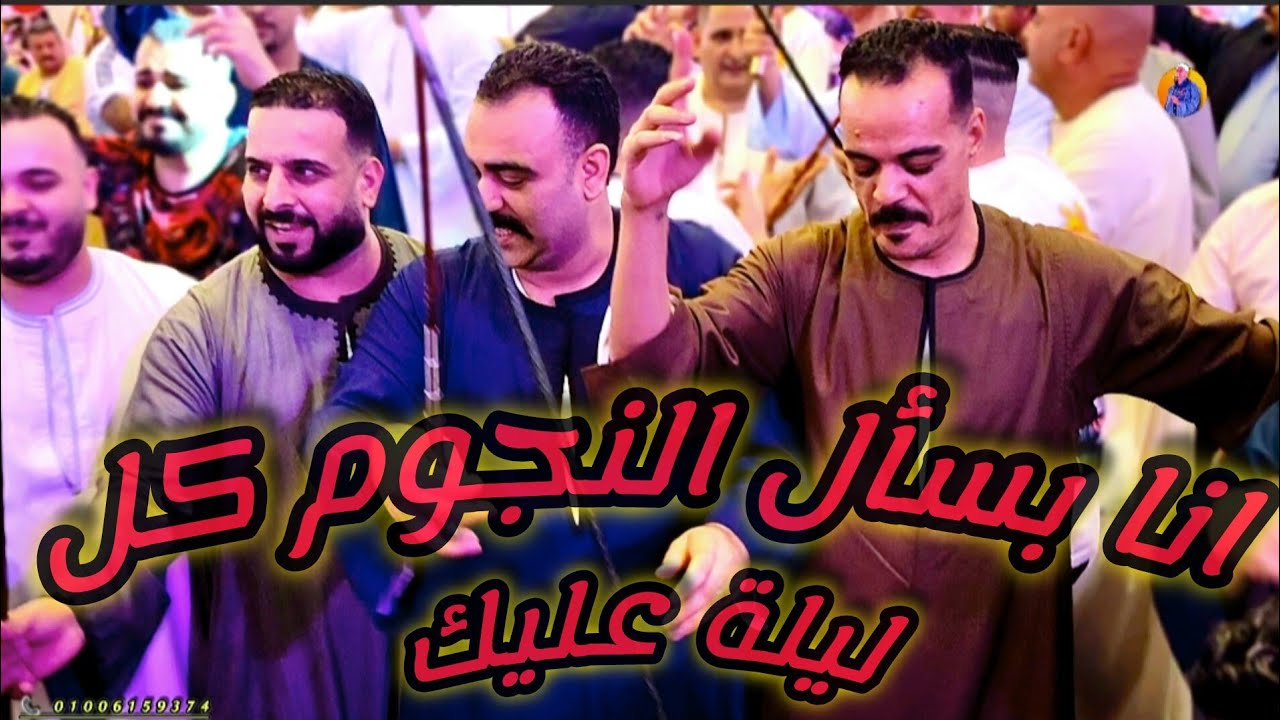 افـراح شبـرا الخيمه بقاعـة كلمبلسكى بالقاهـره انا بسال النجوم ونخل عالي مع الريس شحات البنجـاوي 2026