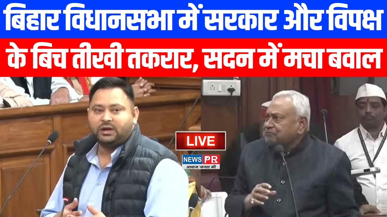 #live बिहार विधानसभा में सरकार और विपक्ष के बिच तीखी तकरार, सदन में मचा बवाल !