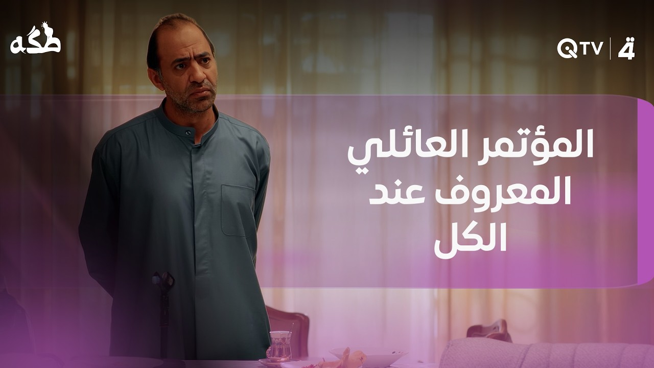 المؤتمر العائلي المعروف عند الكل