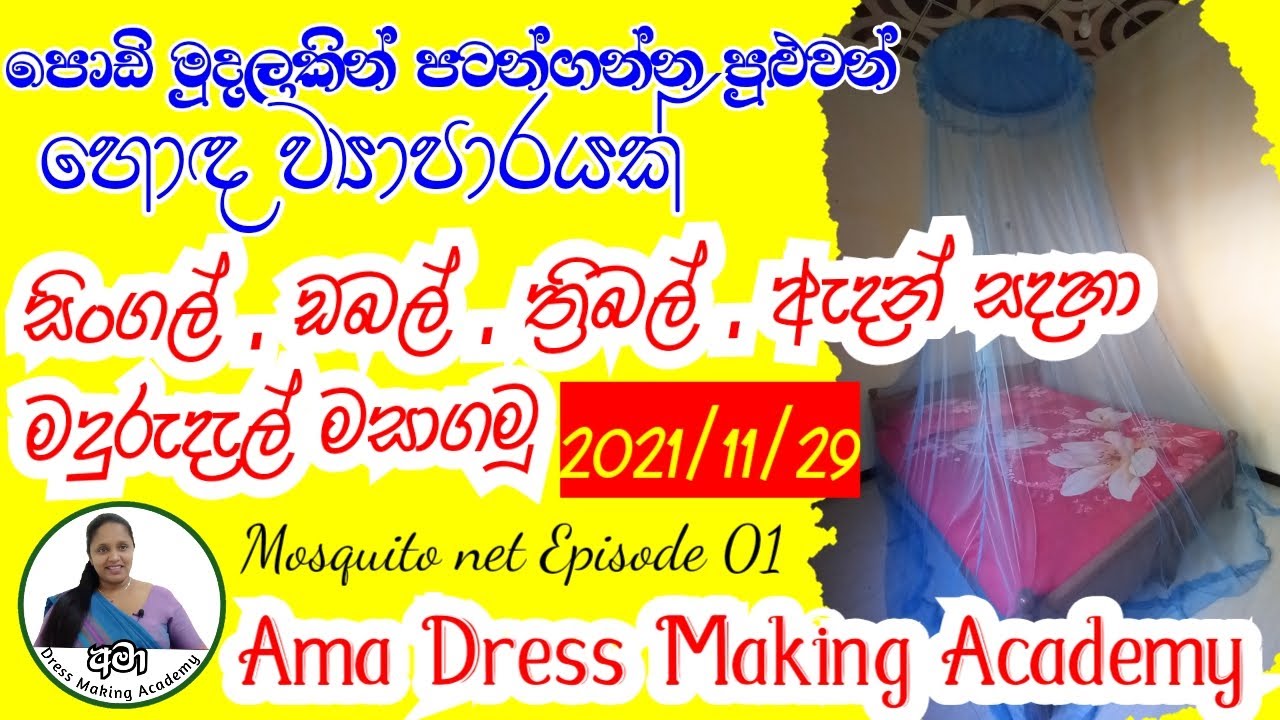 How to sew mosquito net🌹 මදුරුදැල් නිවැරදිව මසාගන්නා ආකාරය🙏Ama Dress Making Academy🌺ama online🙏❤️