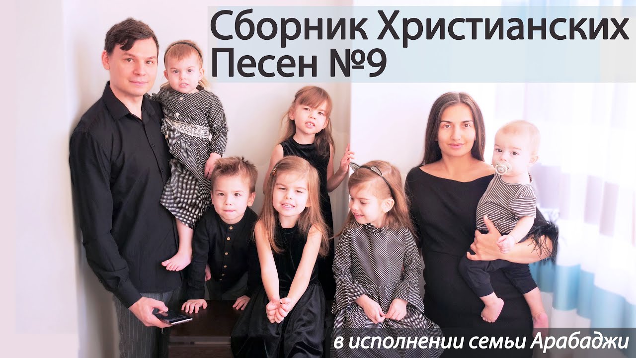 Красивые Христианские Песни || Cборник №9 (в исполнении семьи Арабаджи)