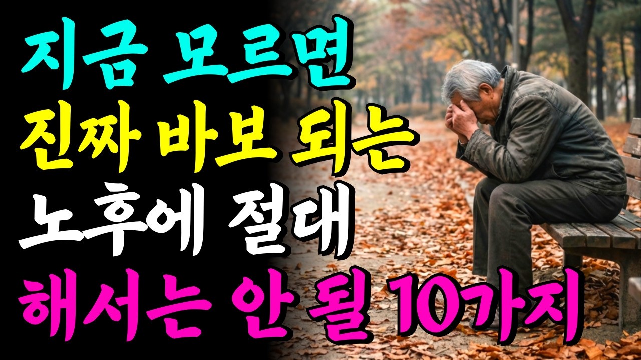 노후를 망치는 바보짓 10가지, 지금 안 고치면 평생 후회합니다
