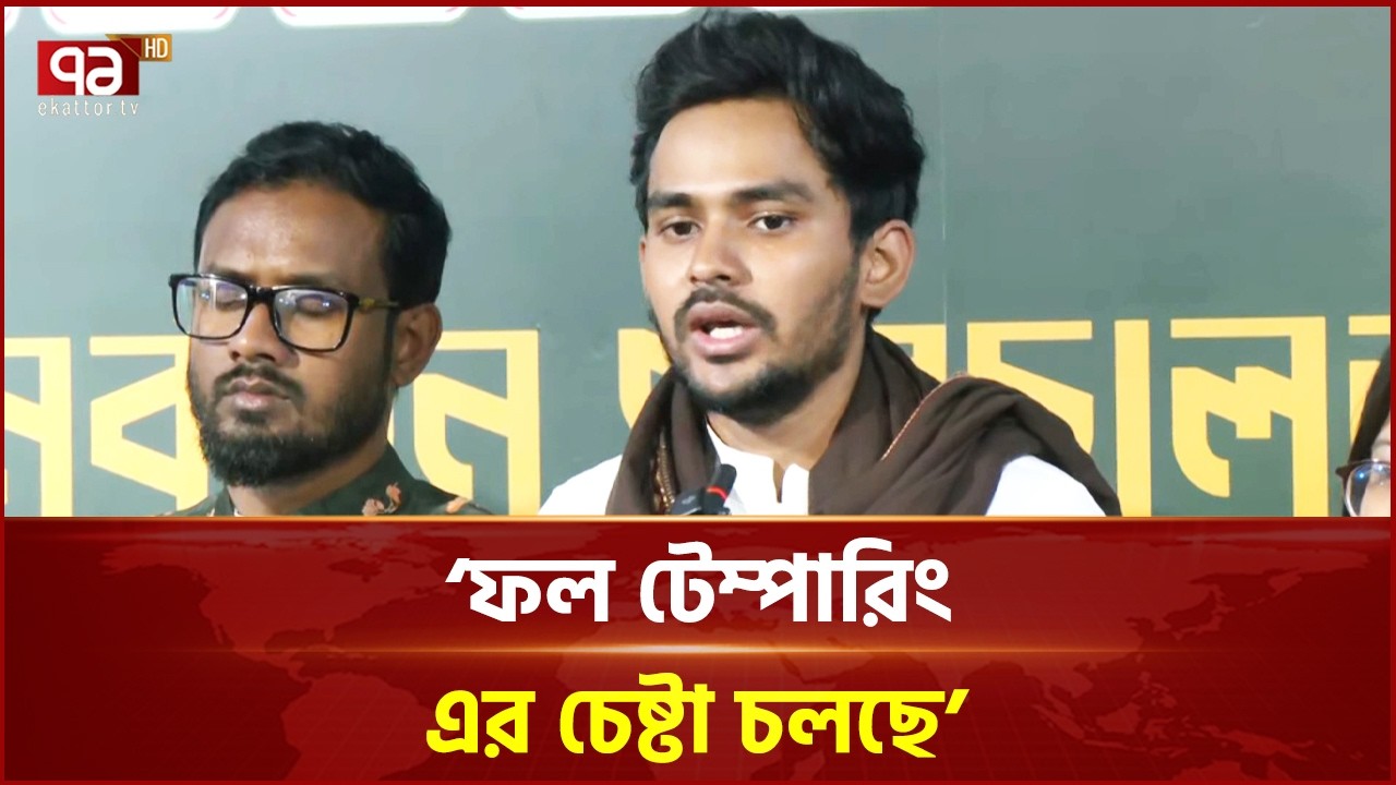 ঢাকা-৮ আসনে ভোটে ষড়যন্ত্রের অভিযোগ আসিফ মাহমুদের | Asif Mahmud | Election 2026 | Ekattor TV
