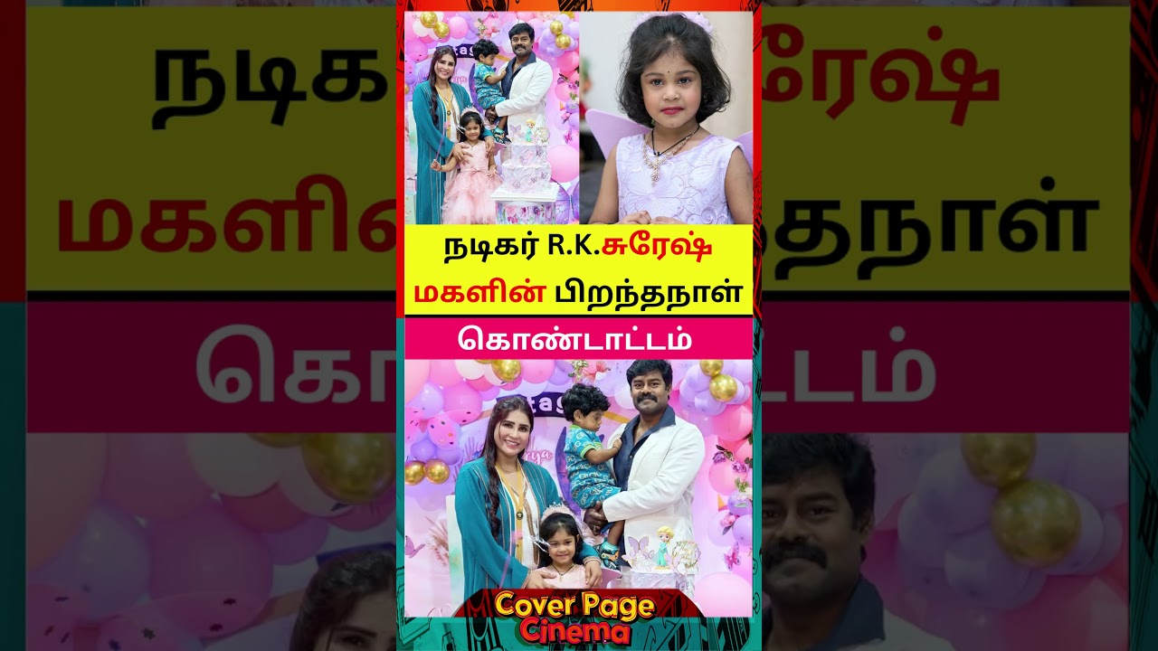 R.K.சுரேஷ் மகளின் பிறந்தநாள் #rksuresh #actorfamily #actorshorts