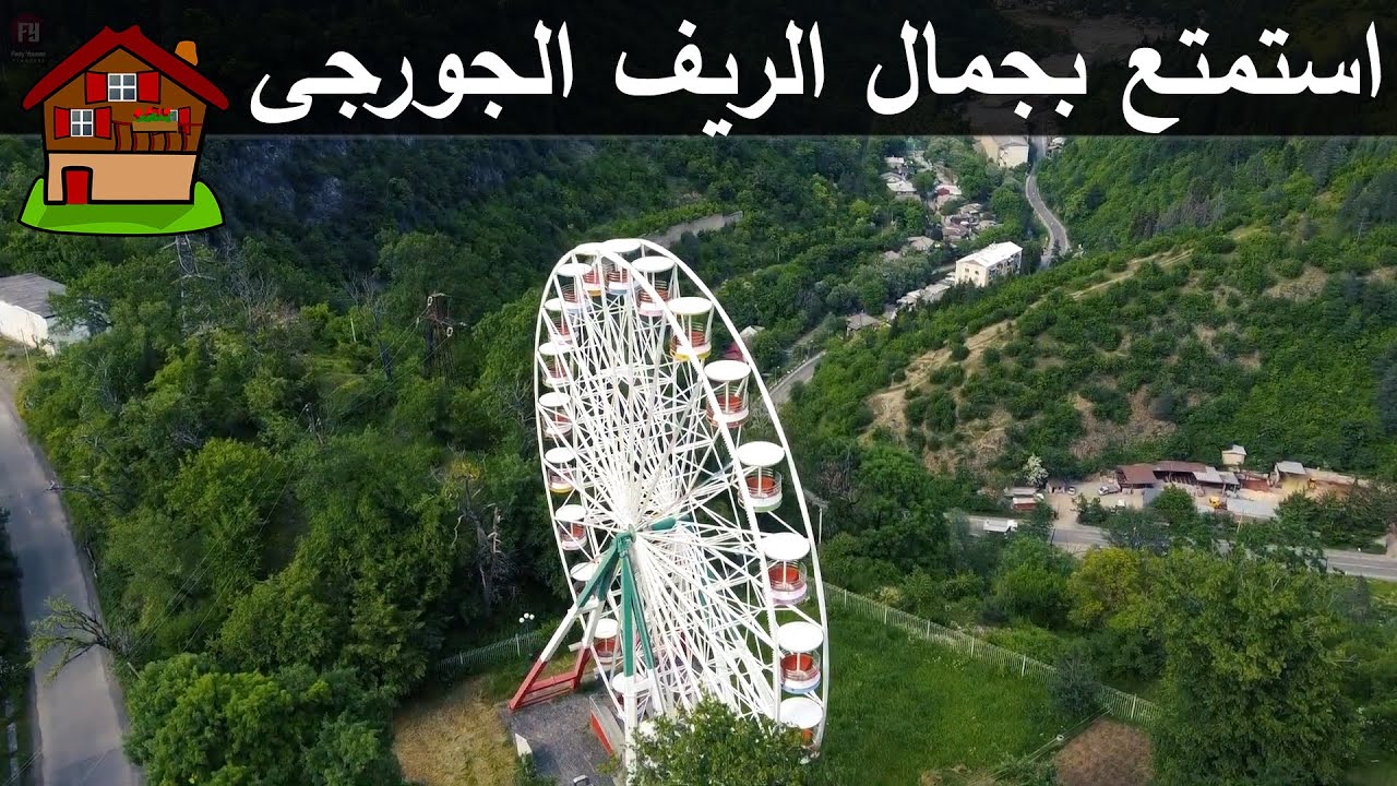بورجومى من اجمل المدن الريفية فى جورجيا / Borjomi Georgia