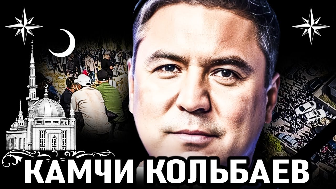 ЛИКВИДАЦИЯ вора в законе КАМЧИ (Коля Киргиз). Похороны Камчи Кольбаев