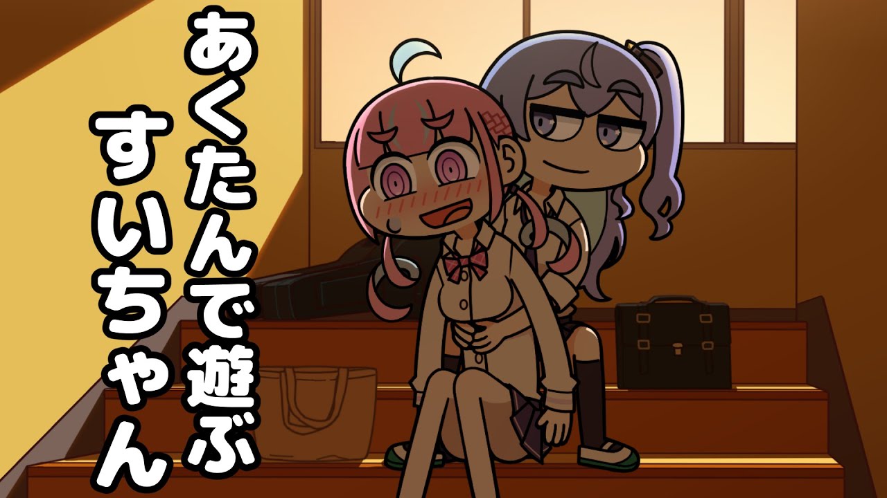 【手描き】あくたんで遊ぶすいちゃん 【ホロライブ切り抜き/湊あくあ/星街すいせい/常闇トワ/Startend】