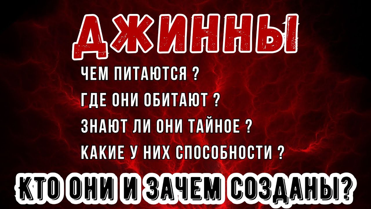 Джинны, Иблис и Шайтан в Исламе | Кто они и зачем созданы?