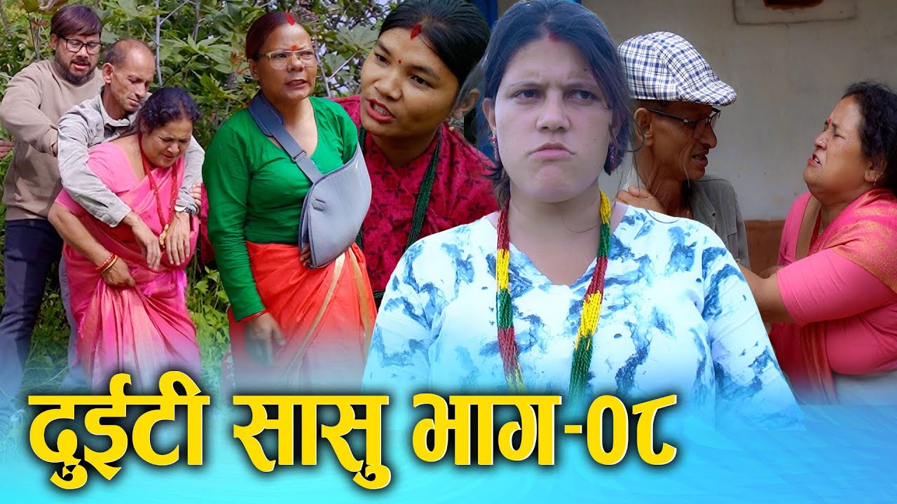 दुइटी सासु भाग-०८ || Duiti Sasu Ep-08 || Nepali Serial 2025/2082 Ft.Sunita, Khum || S Nepal Official