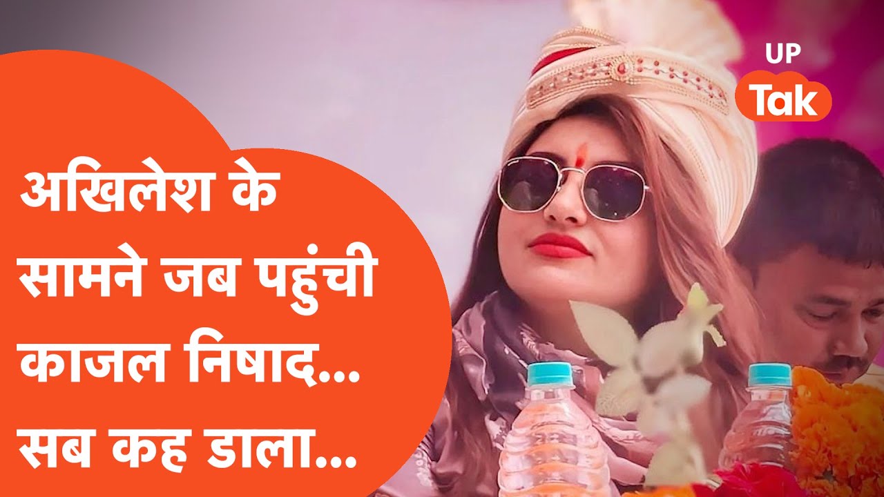 Kajal Nishad : गोरखपुर में योगी को परेशाने करने वालीं काजल निषाद ने अखिलेश से क्या कहा?