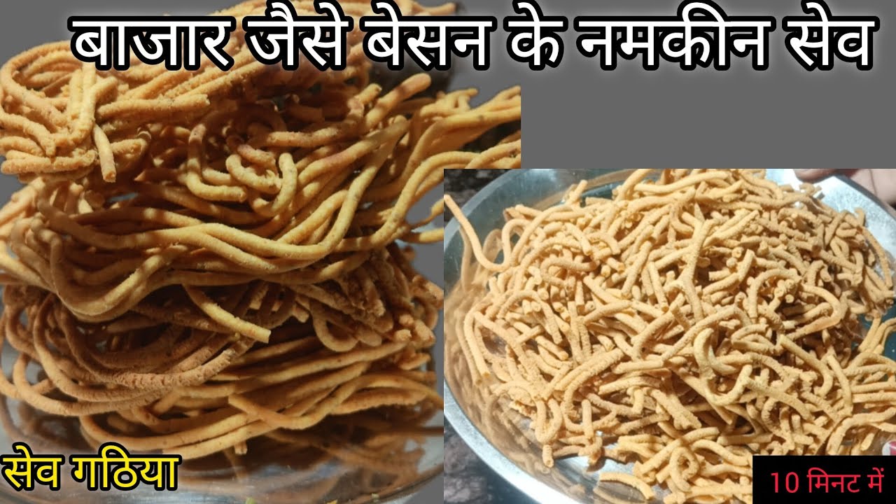 दस मिनट में बजार जैसे बेसन के नमकीन सेव (गठिया) | Besan ke sev |#asha'sminitips #besansev #gathiya