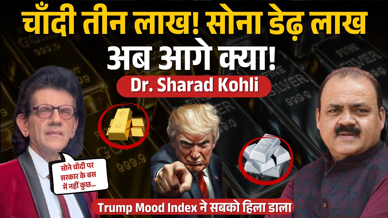 सोना ₹1.5 लाख और चाँदी ₹3 लाख! ट्रंप-ईरान तनाव, वैश्विक जंग की आहट | Dr. Sharad Kohli 