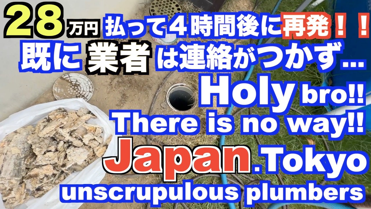 【高圧洗浄】Japan plumber  28万は流石にキビい！中古の軽自動車、買えちゃいます！工事した数時間後には元の状態に…業者は電話に出ず！えっ、どういう事？【Drain Unblocking】